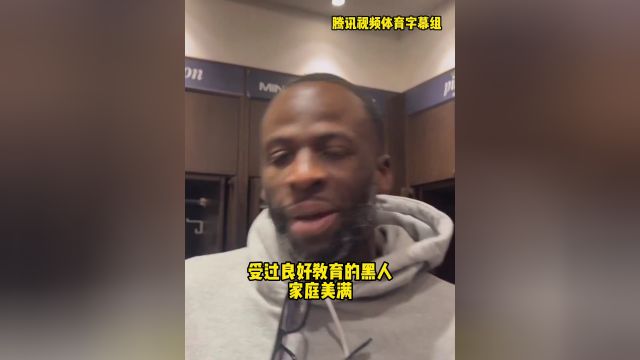 【2025年05月09日 勇士vs森林狼集锦】追梦：我才不是恶汉，我非常成功教育良好并且家庭美满 #追梦 #勇士