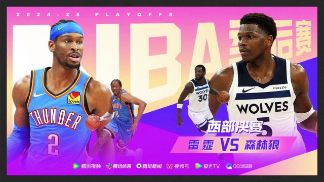 【2025年05月21日 森林狼vs雷霆集锦】新生代球星碰撞！雷霆vs森林狼 SGA爱德华兹西决论剑