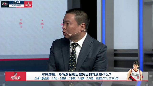 【2025年07月18日 火箭vs开拓者集锦】嘉宾点评对阵鹈鹕 杨瀚森呈现出最突出的特质是什么？