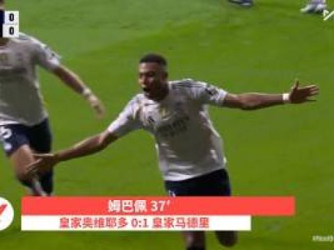 [咪咕全场集锦]西甲-姆巴佩双响维尼修斯传射 皇马3-0皇家奥维耶多
