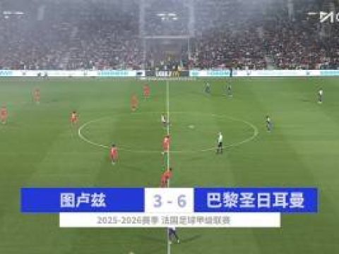 [咪咕全场集锦]法甲-内维斯2倒勾+1世界波戴帽登贝莱双响 巴黎6-3图卢兹