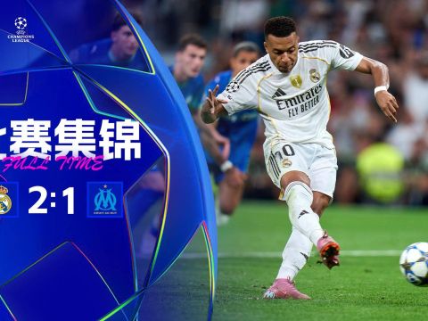 [爱奇艺全场集锦]十人逆转！皇马2-1马赛取欧冠开门红 姆巴佩双响卡瓦哈尔顶牛染红