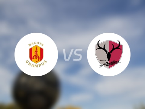 【日职联】名古屋鲸鱼vs鹿岛鹿角比赛结果：名古屋鲸鱼(0-4)鹿岛鹿角比分战报(2025年09月27日)