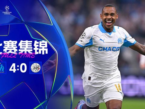 [爱奇艺全场集锦]欧冠-马赛4-0阿贾克斯取首胜 奥巴梅杨1射2传格林伍德破门