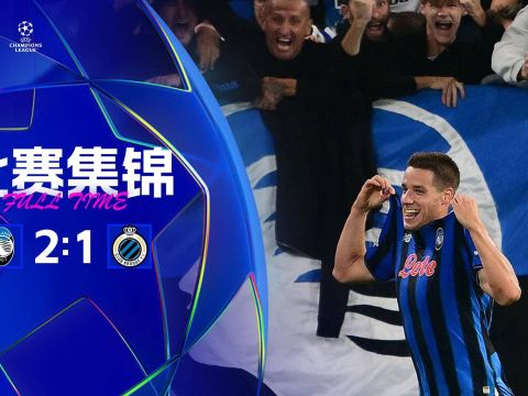[爱奇艺全场集锦]87分钟绝杀！亚特兰大2-1逆转布鲁日 帕萨利奇制胜+造点 穆萨助攻