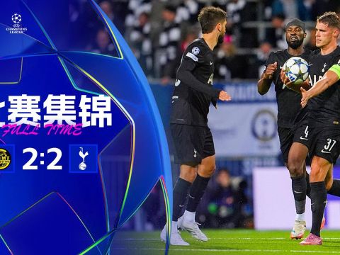 [爱奇艺全场集锦]欧冠-热刺2-2绝平博德闪耀 海于格个人秀双响范德文破门