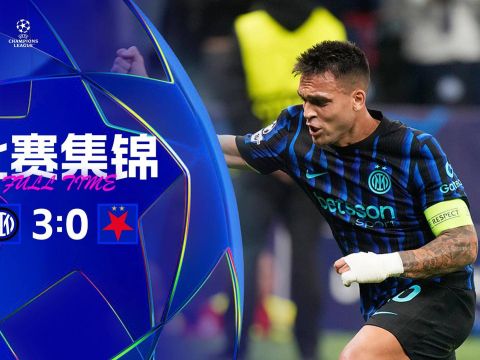 [爱奇艺全场集锦]国米3-0布拉格斯拉维亚欧冠两连胜 劳塔罗双响邓弗里斯建功