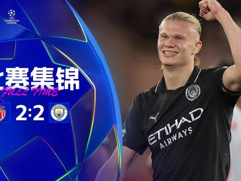 [爱奇艺全场集锦]遭绝平！曼城2-2摩纳哥无缘连胜 哈兰德双响8场11球尼科送点