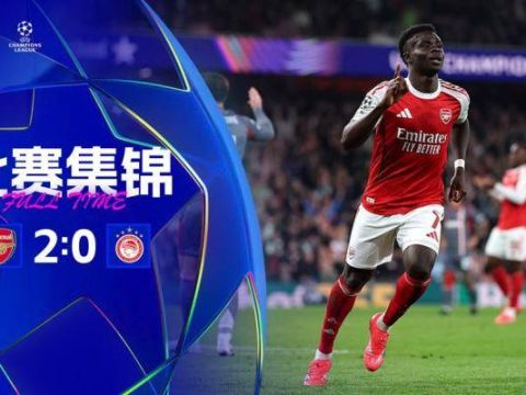 [爱奇艺全场集锦] 欧冠-马丁内利萨卡破门厄德高助攻 阿森纳2-0奥林匹亚两连胜