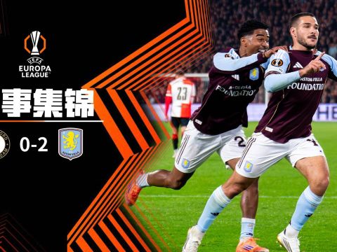 [爱奇艺全场集锦] 欧联杯-布恩迪亚破门麦金建功 维拉客场2-0费耶诺德