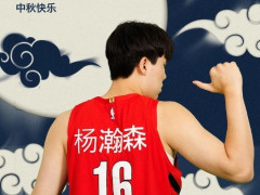 排面！开拓者宣布限量发售杨瀚森中文版球衣 为大家送上中秋祝福