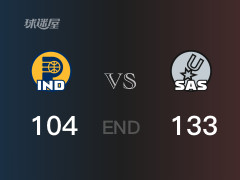 步行者vs马刺比分：文班亚马17分内史密斯12分 步行者104-133败给马刺