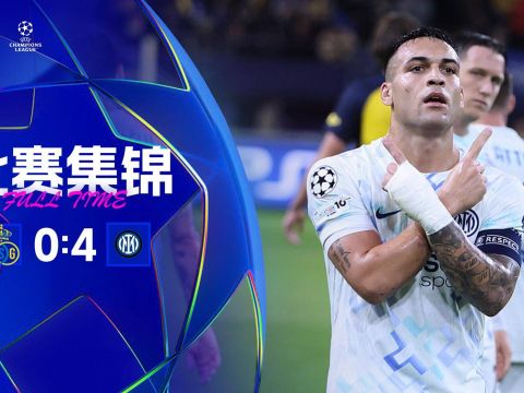 [爱奇艺全场集锦]欧冠3连胜！国米4-0圣吉罗斯 劳塔罗破门+失单刀皮奥传射+2失空门