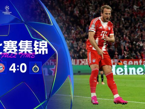 [爱奇艺全场集锦] 欧冠-17岁卡尔世界波凯恩破门莱默尔造3球 拜仁4-0轻取布鲁日