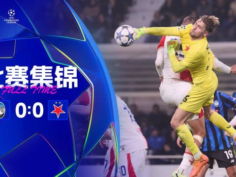 [爱奇艺全场集锦]欧冠-亚特兰大0-0布拉格斯拉维亚 奥迪隆失单刀卡内塞基精彩扑救