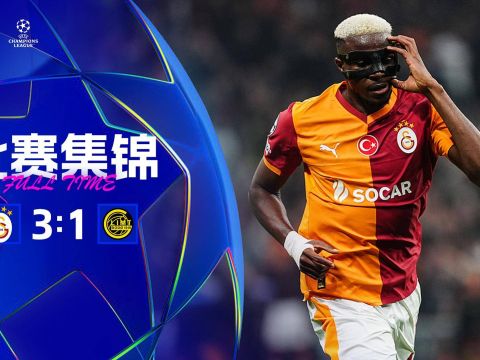 [爱奇艺全场集锦]欧冠两连胜！加拉塔萨雷3-1博德闪耀 奥斯梅恩双响阿克金破门