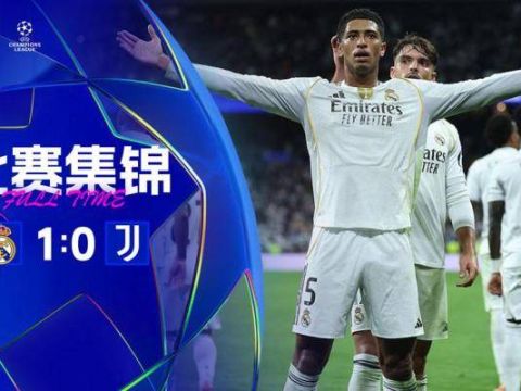 [爱奇艺全场集锦]四连胜！皇马1-0尤文送后者7场不胜 贝林制胜DV9失单刀