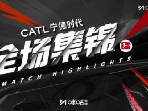 [咪咕全场集锦] 8连胜领跑！拜仁3-0十人门兴 17岁卡尔连场世界波门兴8轮不胜垫底