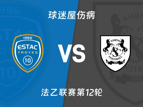 【法乙】特鲁瓦vs亚眠伤病名单最新(2025年10月29日)