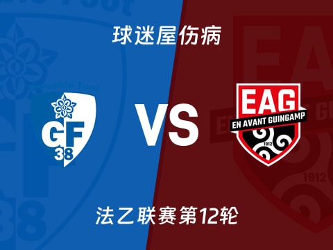 【法乙】格勒诺布尔vs甘冈伤病名单最新(2025年10月29日)