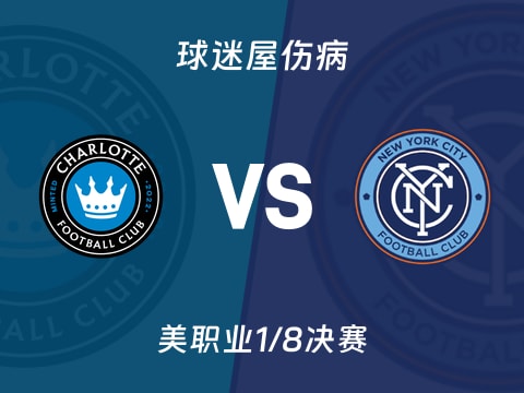 【美职业】夏洛特FCvs纽约城伤病名单最新(2025年10月29日)