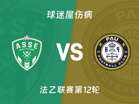 【法乙】圣埃蒂安vs波城伤病名单最新(2025年10月29日)