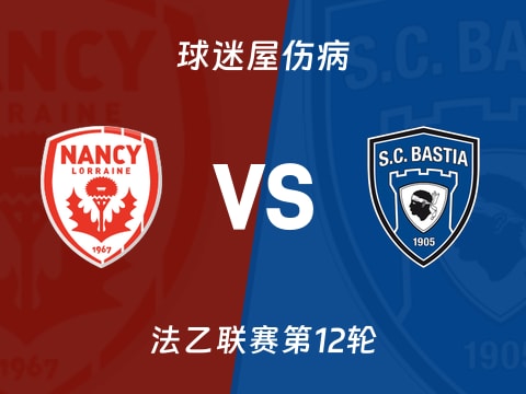 【法乙】南锡vs巴斯蒂亚伤病名单最新(2025年10月29日)