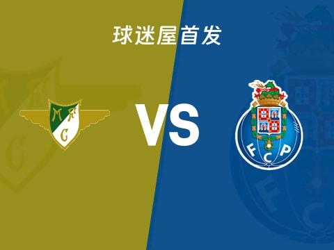 【葡超】莫雷拉人vs波尔图首发阵容名单(2025年10月28日)