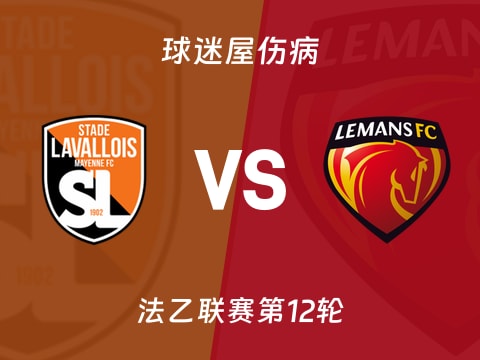【法乙】拉瓦勒vs勒芒伤病名单最新(2025年10月29日)