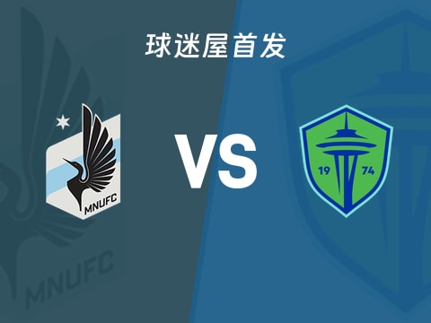 【美职业】明尼苏达联vs西雅图海湾人首发阵容名单(2025年10月28日)