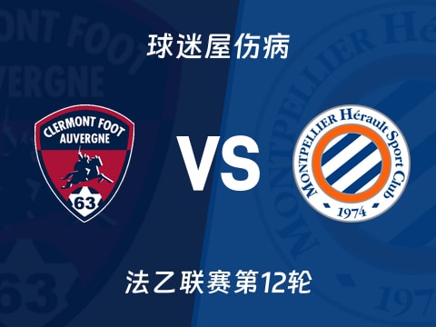 【法乙】克莱蒙vs蒙彼利埃伤病名单最新(2025年10月29日)