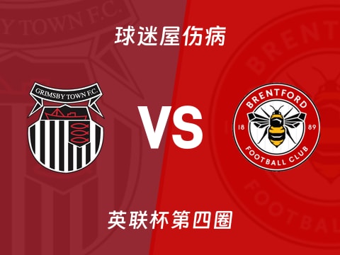 【英联杯】格林斯比vs布伦特福德伤病名单最新(2025年10月29日)