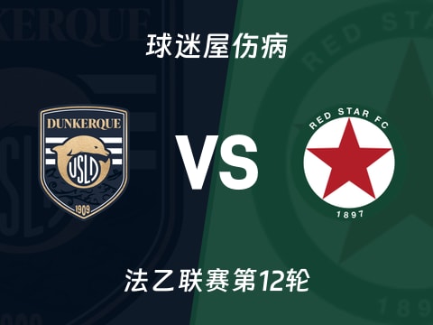 【法乙】敦刻尔克vs红星伤病名单最新(2025年10月29日)