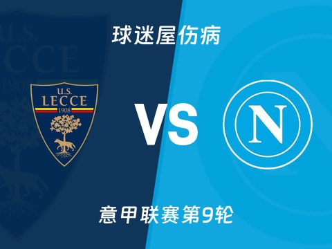 【意甲】莱切vs那不勒斯伤病名单最新(2025年10月29日)