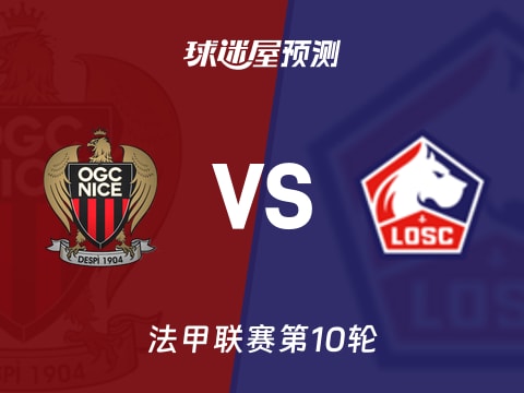 法甲比赛前瞻：尼斯vs里尔预测分析(2025年10月30日)