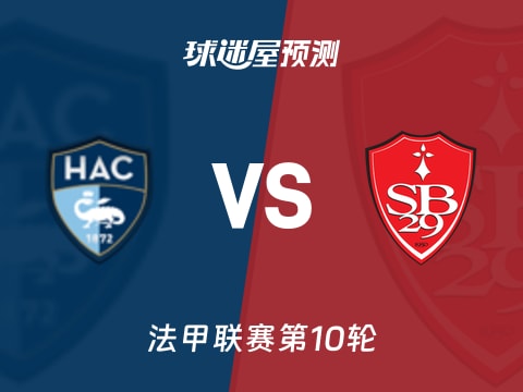 法甲比赛前瞻：勒阿弗尔vs布雷斯特预测分析(2025年10月30日)
