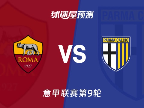 意甲比赛前瞻：罗马vs帕尔马预测分析(2025年10月30日)