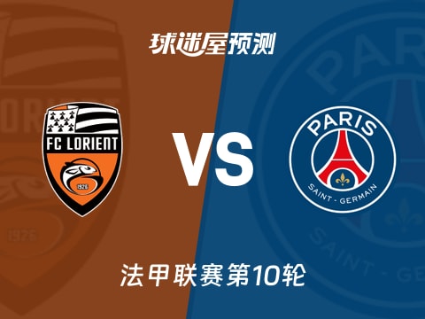 法甲比赛前瞻：洛里昂vs巴黎圣日耳曼预测分析(2025年10月30日)