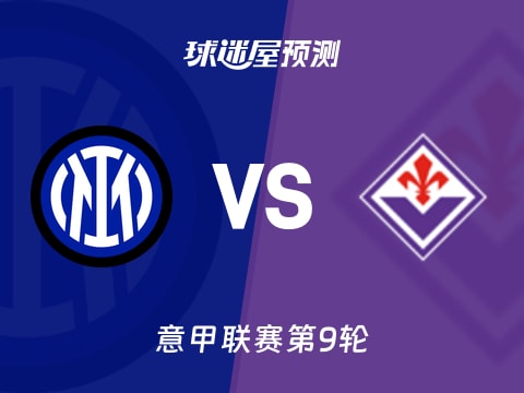 意甲比赛前瞻：国米vs佛罗伦萨预测分析(2025年10月30日)