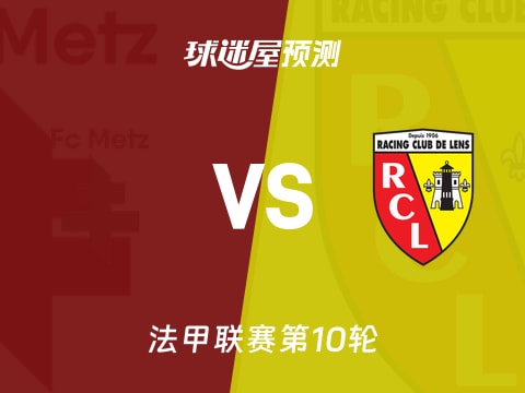 法甲比赛前瞻：梅斯vs朗斯预测分析(2025年10月30日)