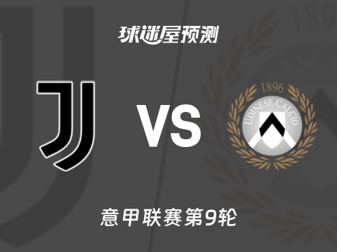 意甲比赛前瞻：尤文vs乌迪内斯预测分析(2025年10月30日)