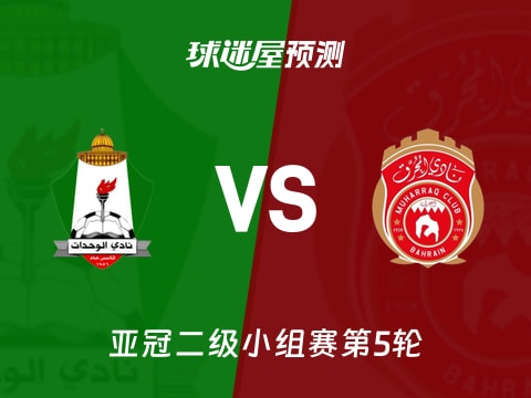 亚冠二级比赛前瞻：安曼团结vs慕哈瑞克预测分析(2025年10月30日)