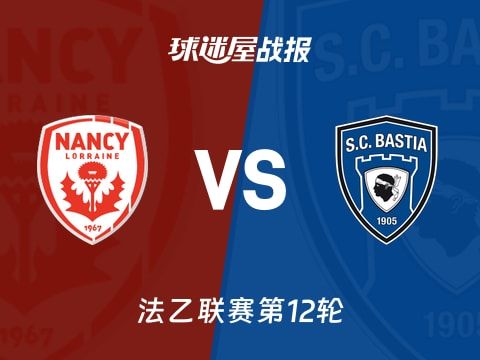 【法乙】南锡vs巴斯蒂亚比赛结果：南锡(2-0)巴斯蒂亚比分战报(2025年10月29日)