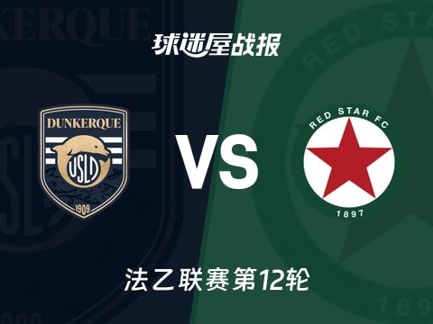 【法乙】敦刻尔克vs红星比赛结果：敦刻尔克(3-0)红星比分战报(2025年10月29日)