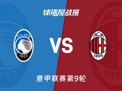 【意甲】亚特兰大vsAC米兰比赛结果：亚特兰大(1-1)AC米兰比分战报(2025年10月29日)