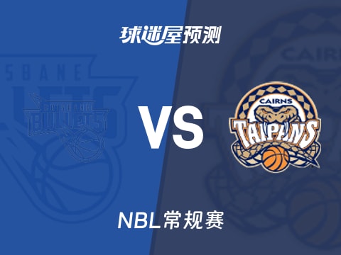 NBL比赛前瞻：布里斯班子弹vs凯恩斯太攀蛇预测分析(2025年10月30日)