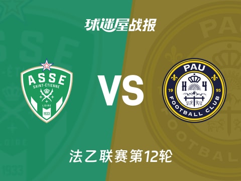 【法乙】圣埃蒂安vs波城比赛结果：圣埃蒂安(6-0)波城比分战报(2025年10月29日)