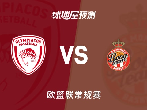 欧篮联比赛前瞻：奥林匹亚科斯vs摩纳哥预测分析(2025年10月30日)