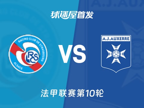 【法甲】斯特拉斯堡vs欧塞尔首发阵容名单(2025年10月30日)