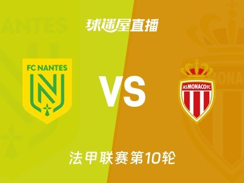 【法甲联赛第10轮】南特vs摩纳哥直播在线观看(2025年10月30日)